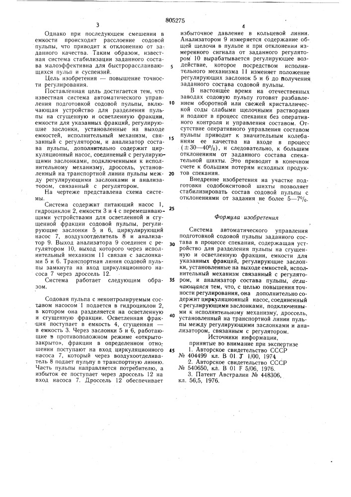 Система автоматического управленияподготовкой содовой пульпызаданного coctaba b процессе спекания (патент 805275)