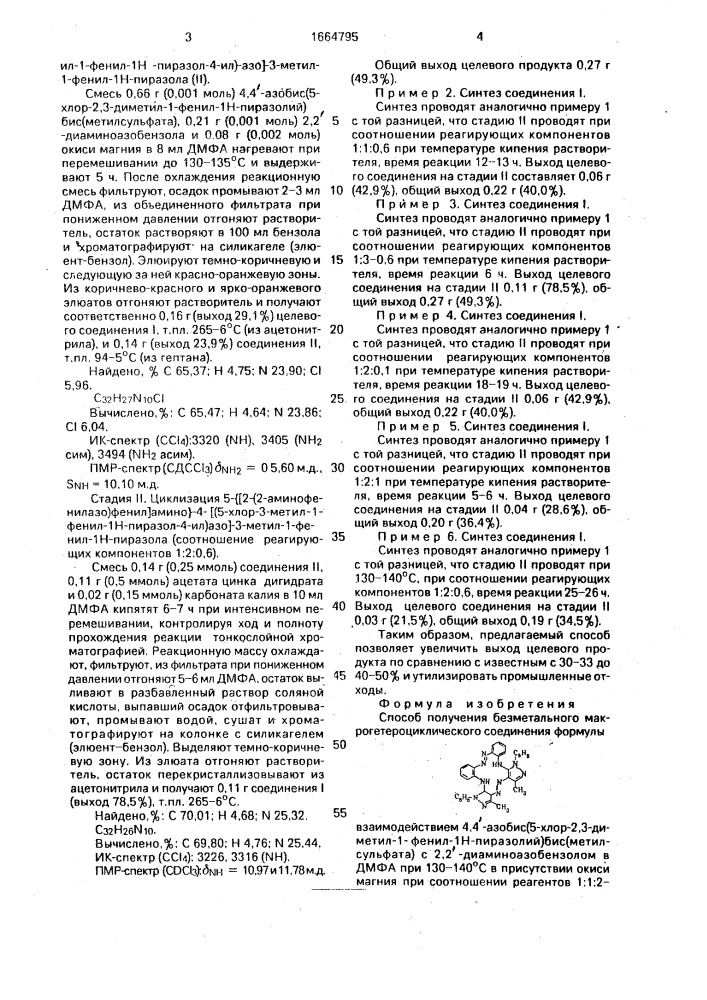 Способ получения безметального макрогетероциклического соединения (патент 1664795)