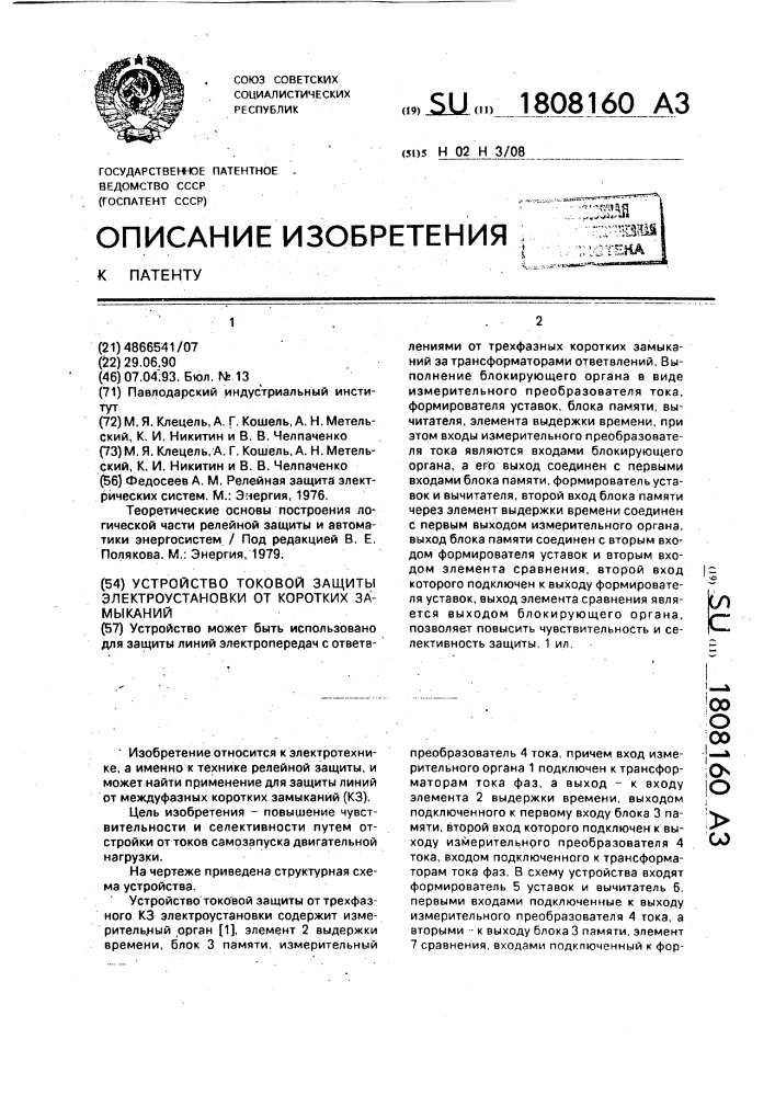 Устройство токовой защиты электроустановки от коротких замыканий (патент 1808160)