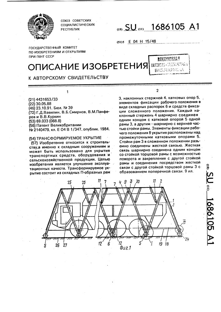 Трансформируемое укрытие (патент 1686105)