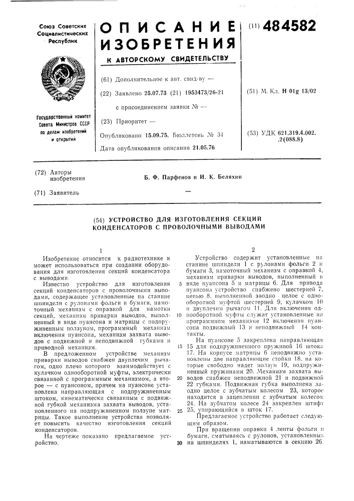 Устройство для изготовления секции конденсаторов с проволочными выводами (патент 484582)