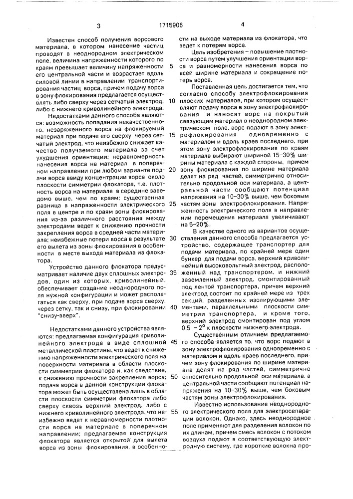 Способ электрофлокирования плоских материалов и устройство для его осуществления (патент 1715906)