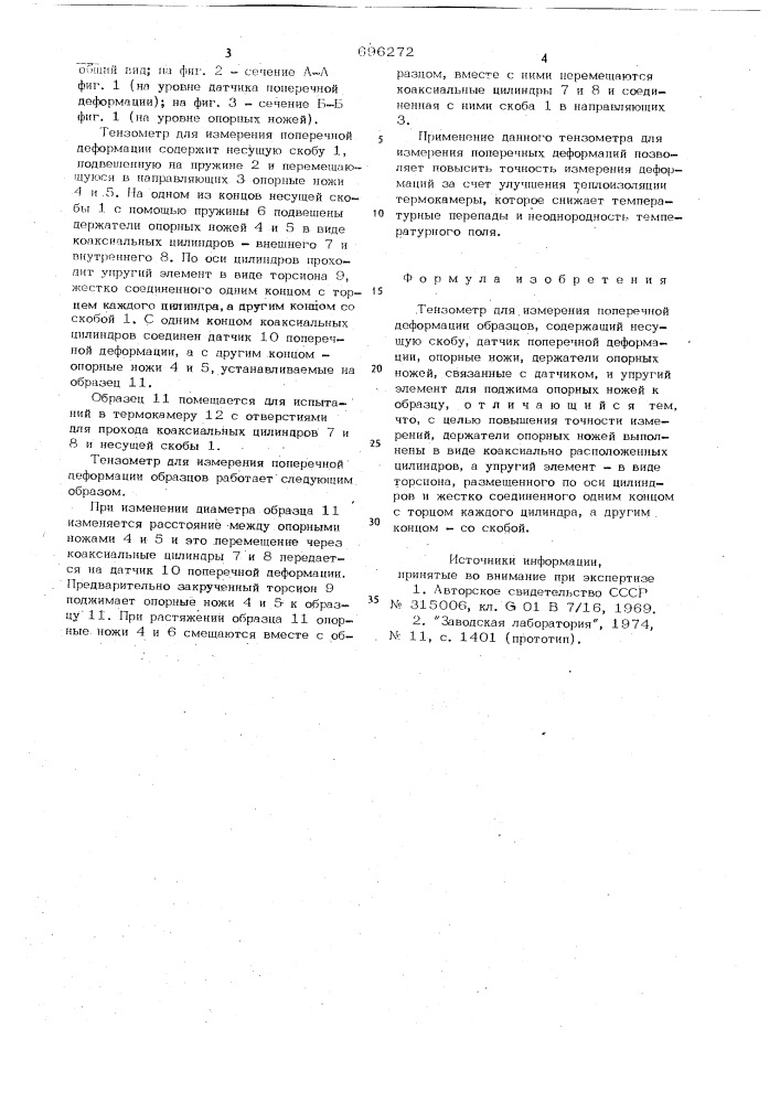 Тензометр для измерения поперечной деформации образцов (патент 696272)
