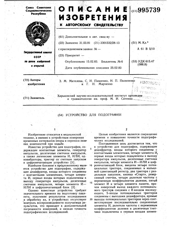 Устройство для подографии (патент 995739)