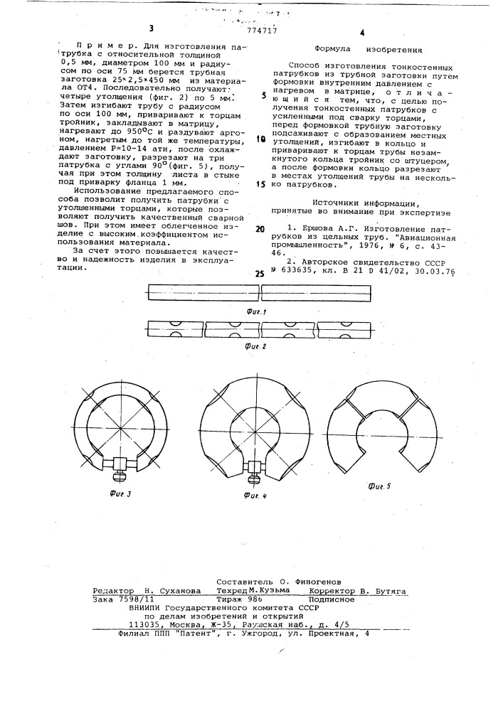 Способ изготовления тонкостенных патрубков (патент 774717)