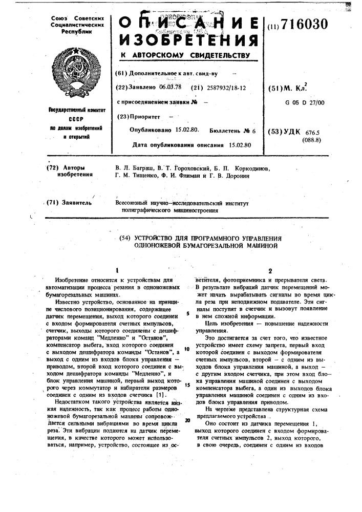 Устройство для программного управления одноножевой бумагорезальной машиной (патент 716030)