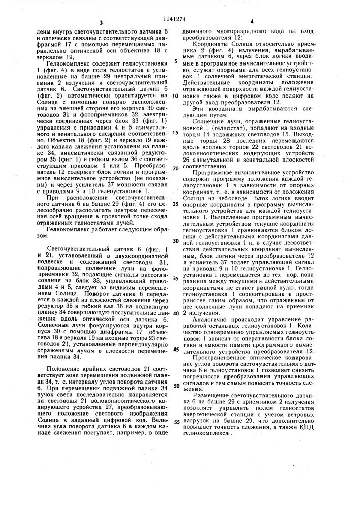 Гелиокомплекс (патент 1141274)
