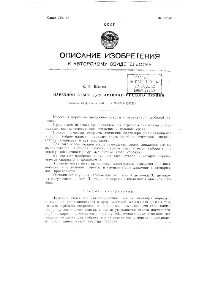 Патент ссср  70370 (патент 70370)