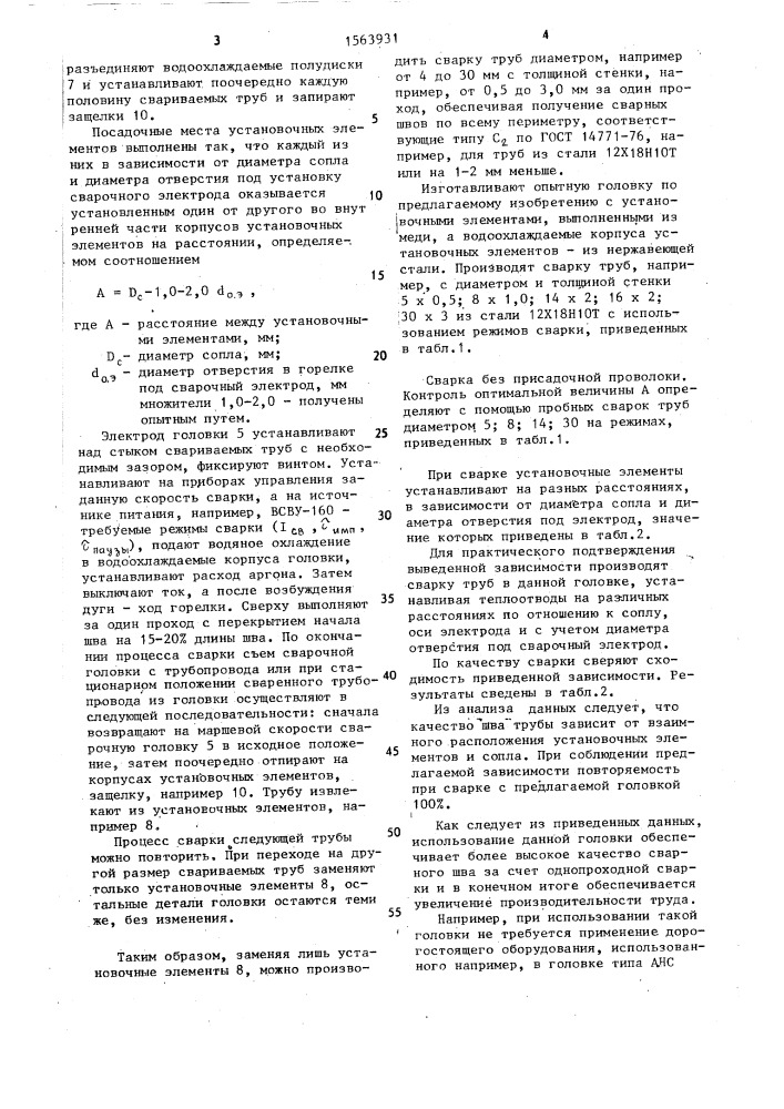 Головка для автоматической сварки неповоротных стыков труб (патент 1563931)