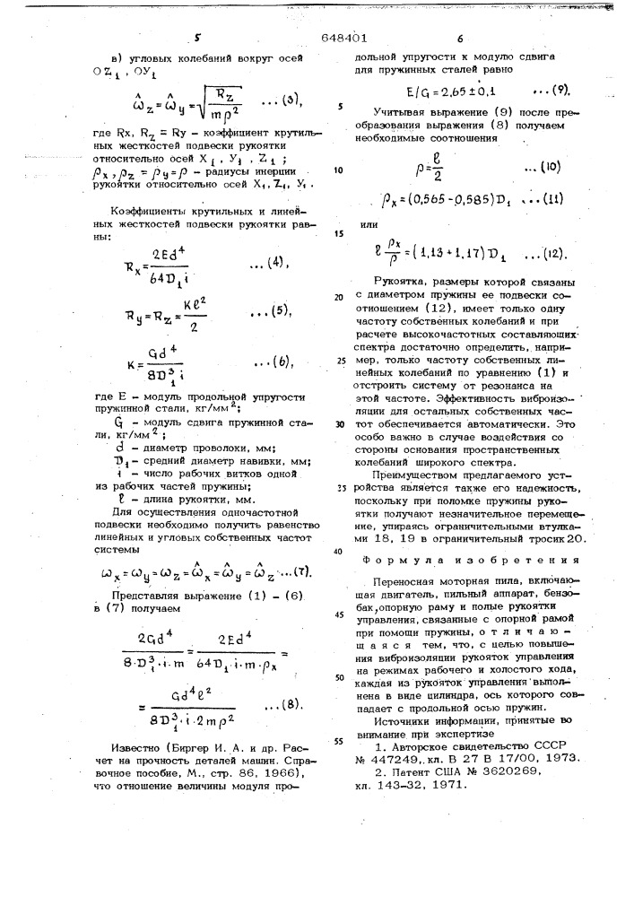 Переносная моторная пила (патент 648401)