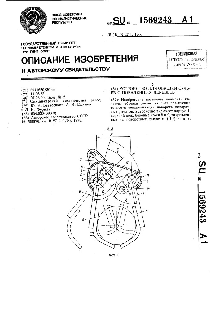 Устройство для обрезки сучьев с поваленных деревьев (патент 1569243)