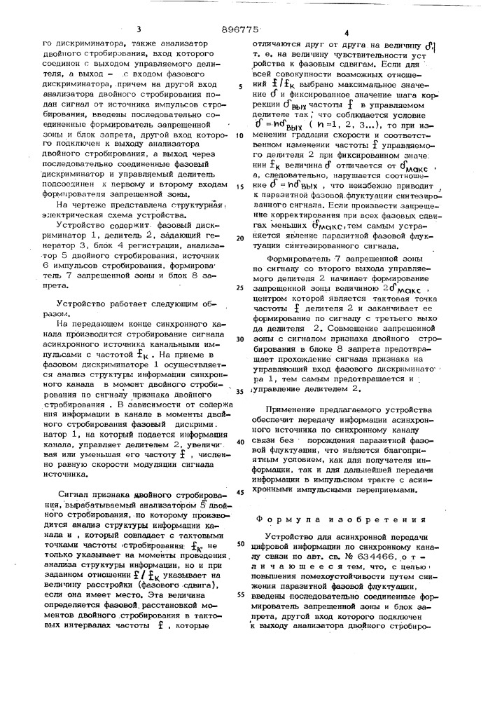 Устройство для асинхронной передачи цифровой информации по синхронному каналу связи (патент 896775)