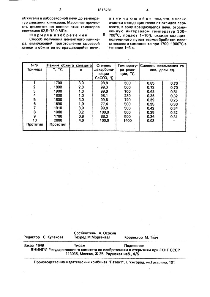 Способ получения цементного клинкера (патент 1816281)