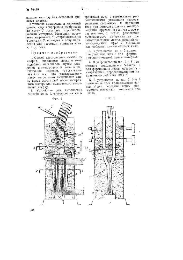 Способ и устройство для изготовления камней из кварца, кварцевого песка и тому подобных материалов (патент 74449)