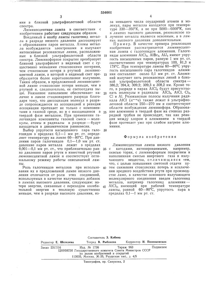 Люминисцентная лампа низкого давления (патент 534001)