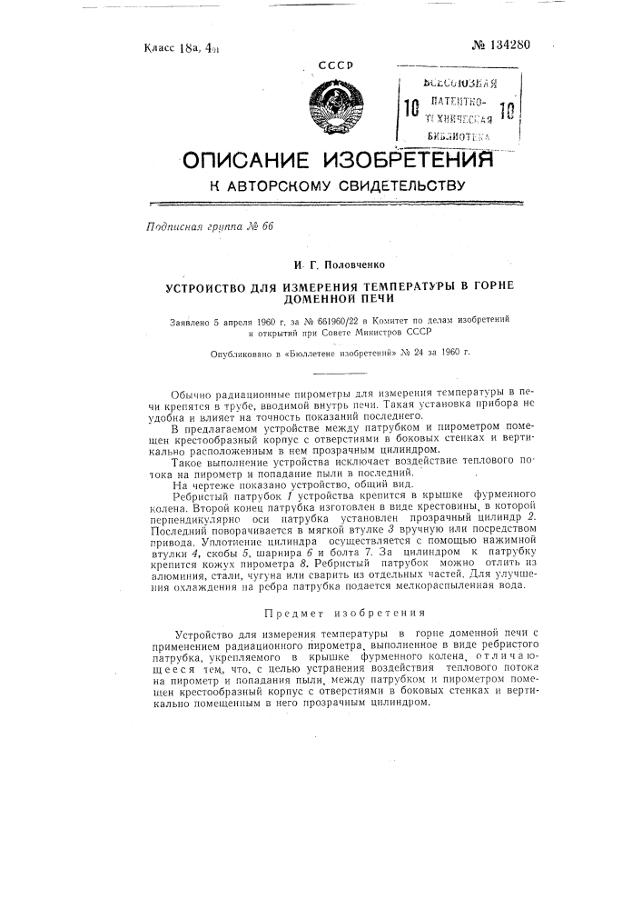 Устройство для измерения температуры в горне доменной печи (патент 134280)