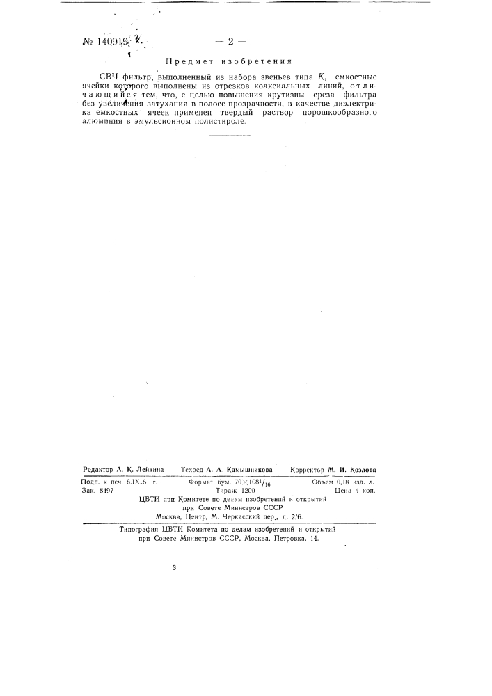 Свч фильтр (патент 140919)