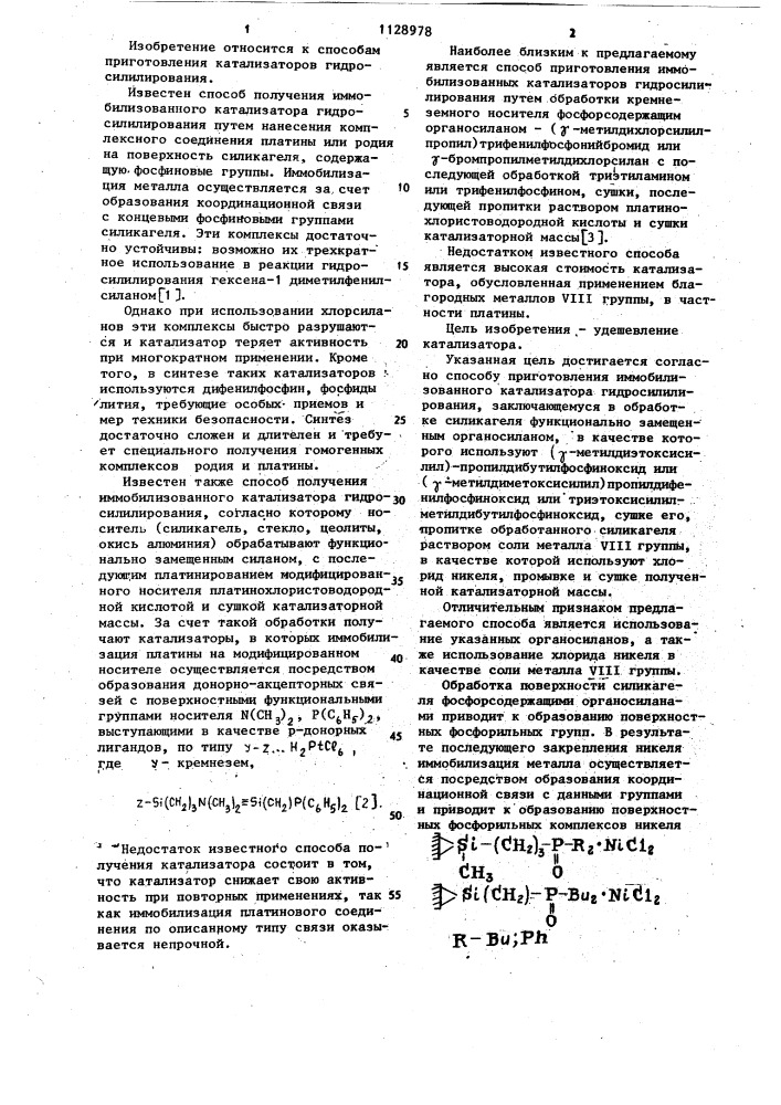 Способ приготовления иммобилизованного катализатора гидросилилирования (патент 1128978)