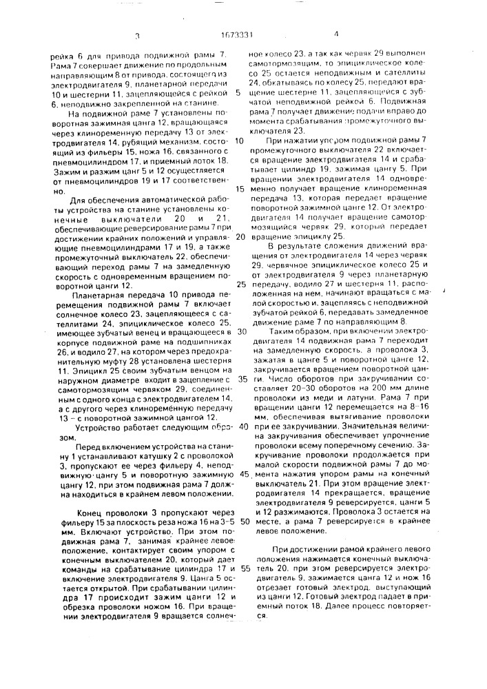 Устройство для изготовления электродов-инструментов из проволоки (патент 1673331)