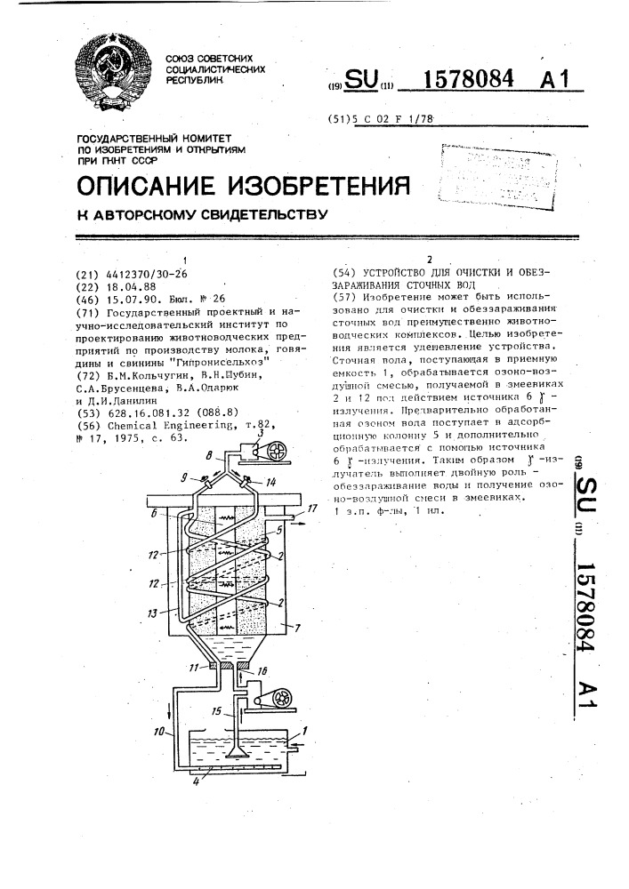 Устройство для очистки и обеззараживания сточных вод (патент 1578084)