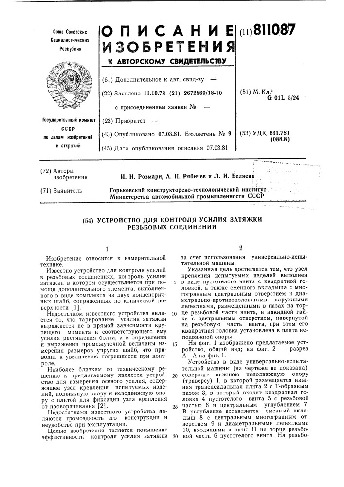 Устройство для контроля усилиязатяжки резьбовых соединений (патент 811087)