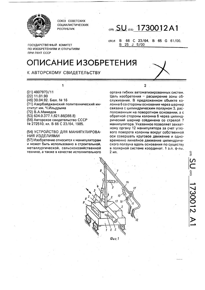 Устройство для манипулирования изделиями (патент 1730012)