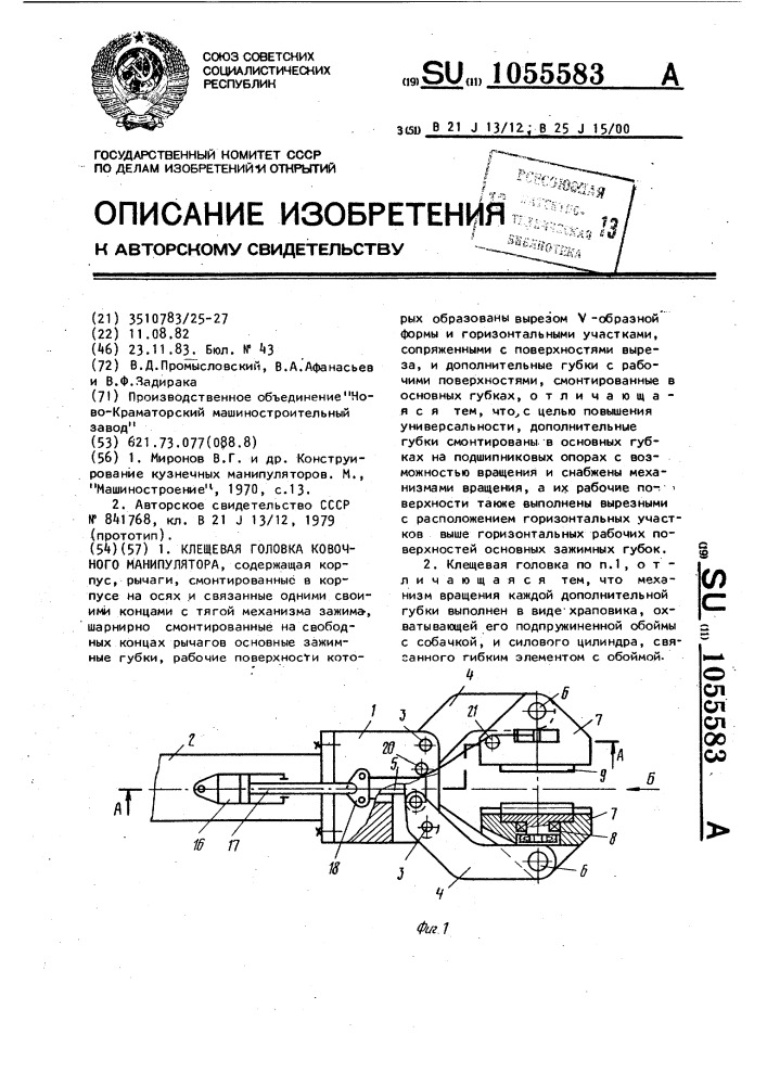 Клещевая головка ковочного манипулятора (патент 1055583)