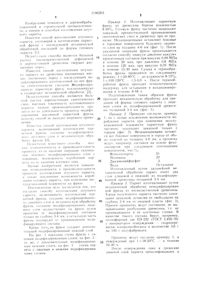 Способ изготовления штучного паркета (патент 1146203)