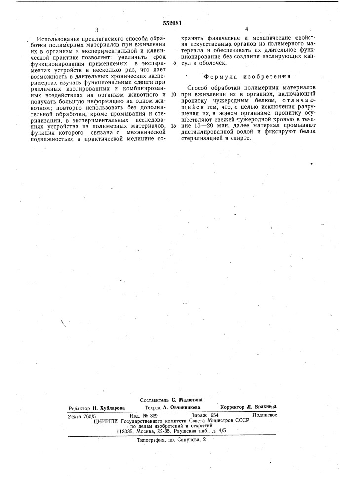 Способ обработки полимерных материалов (патент 552081)