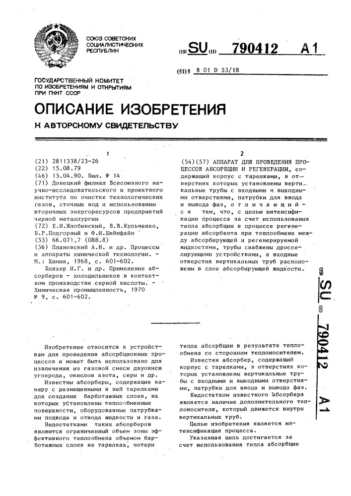 Аппарат для проведения процессов абсорбции и регенерации (патент 790412)