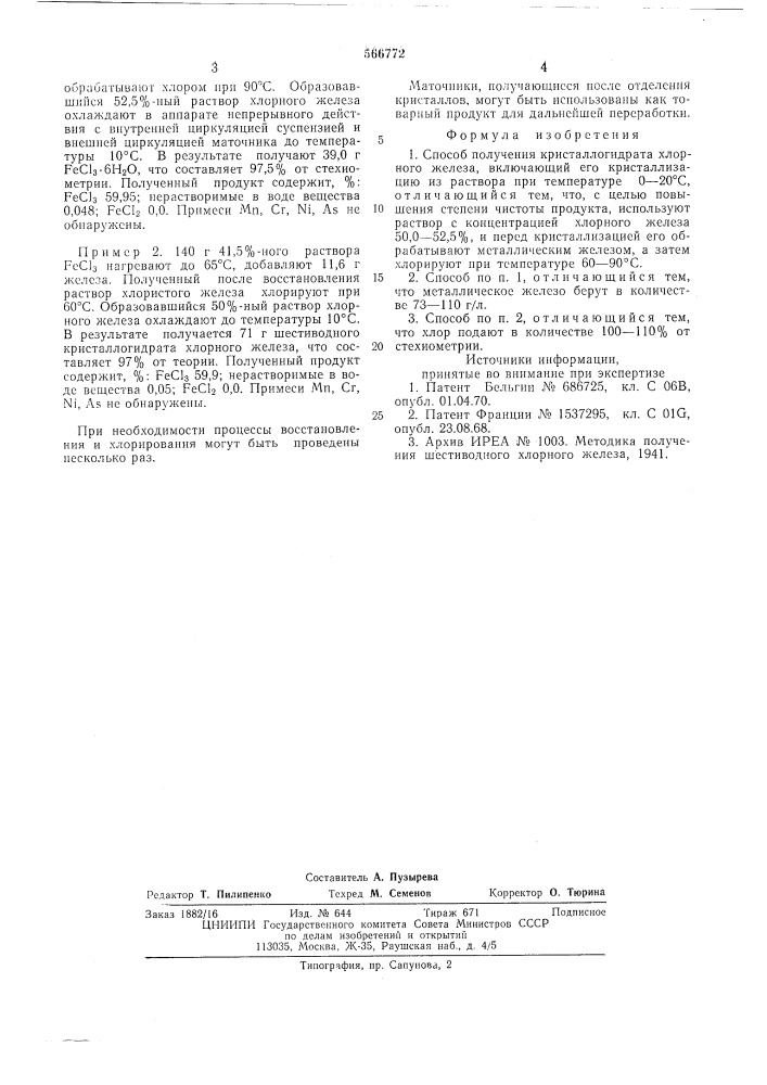 Способ получения кристаллогидрата хлорного железа (патент 566772)