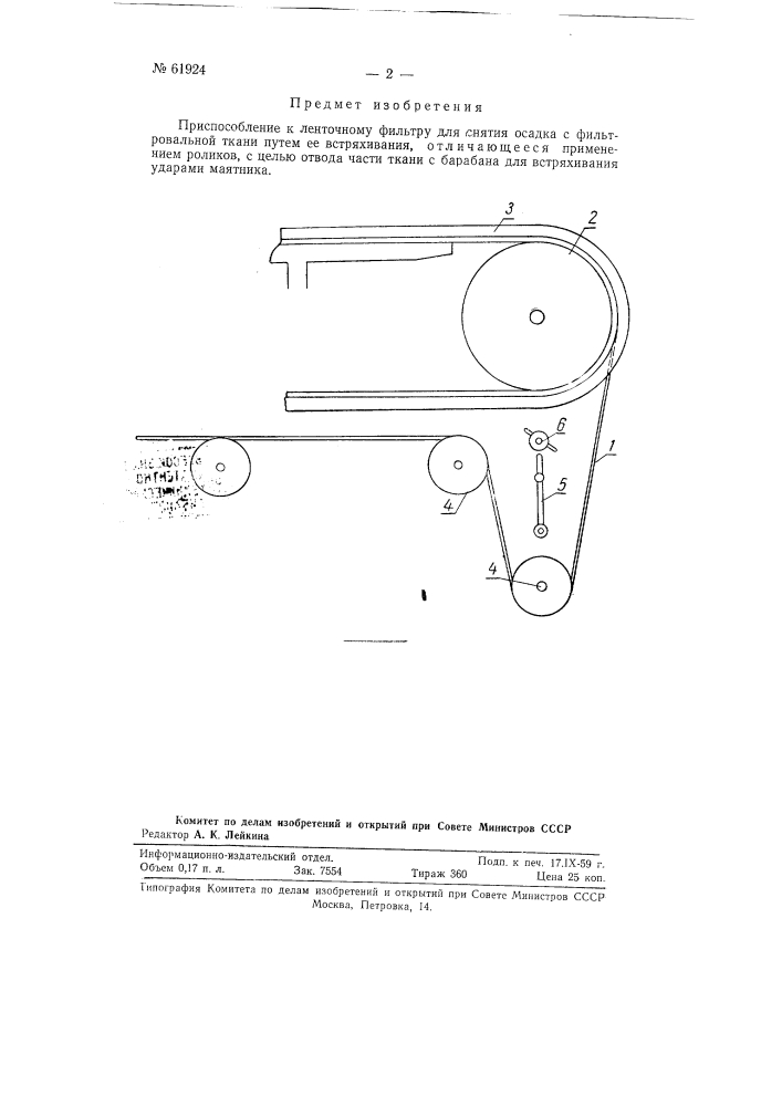 Приспособление к ленточному фильтру для снятия осадка с фильтровальной ткани (патент 61924)