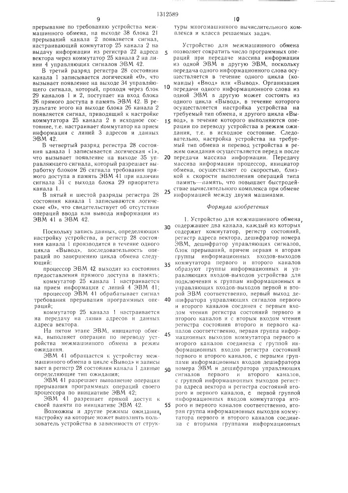 Устройство для межмашинного обмена (патент 1312589)