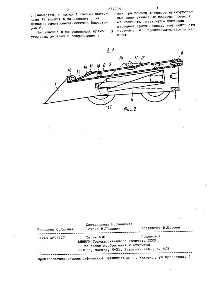 Погрузочная машина (патент 1257235)