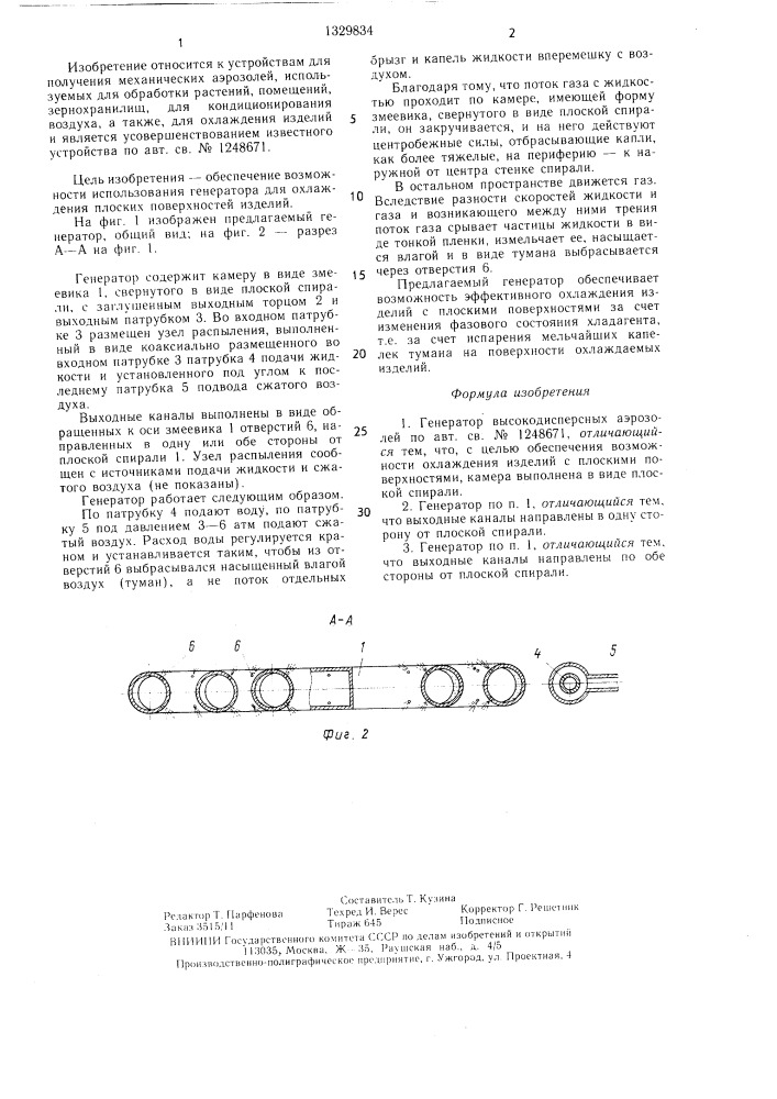 Генератор высокодисперсных аэрозолей (патент 1329834)
