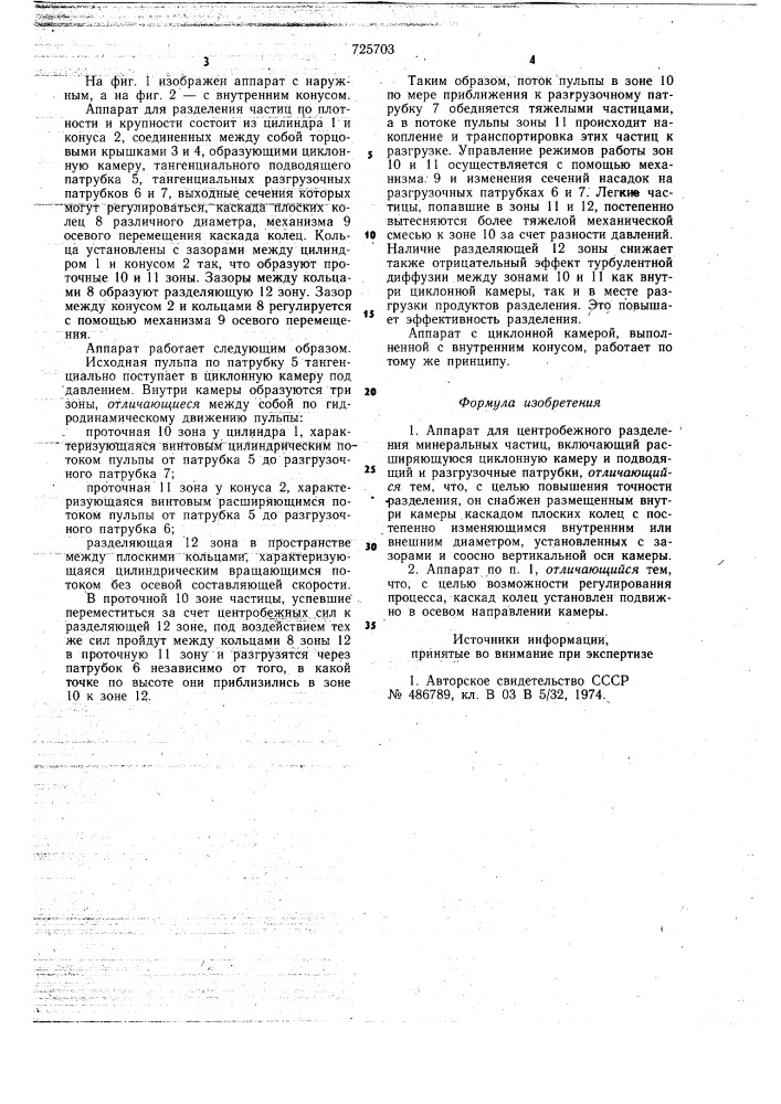 Аппарат для центробежного разделения минеральных частиц (патент 725703)