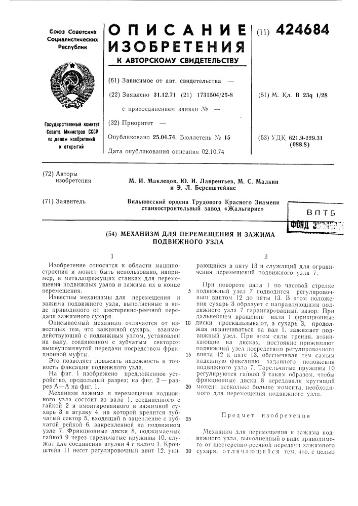 Механизм для перемещения и зажима подвижного узла (патент 424684)