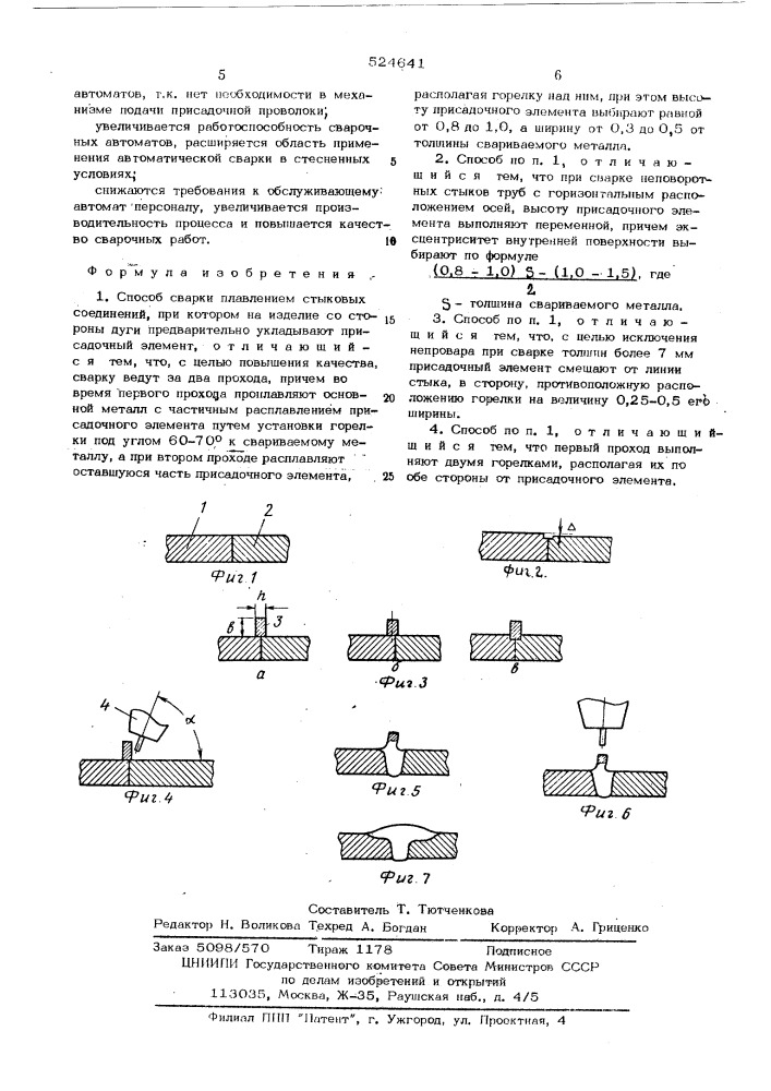 Способ сварки плавлением стыковых соединений (патент 524641)