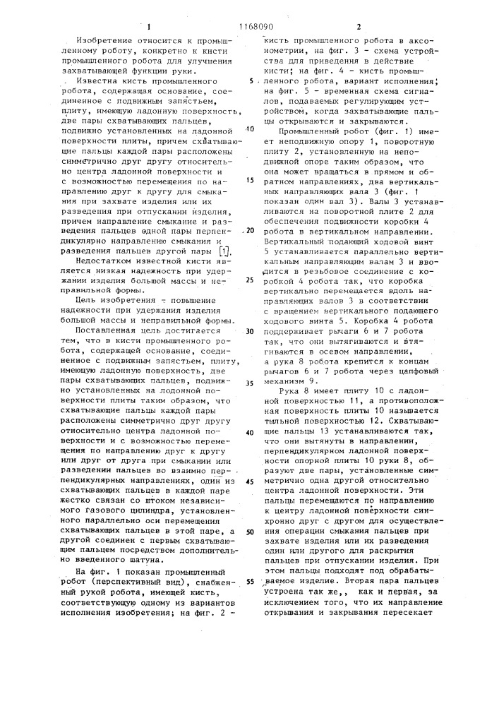 Кисть промышленного робота (патент 1168090)
