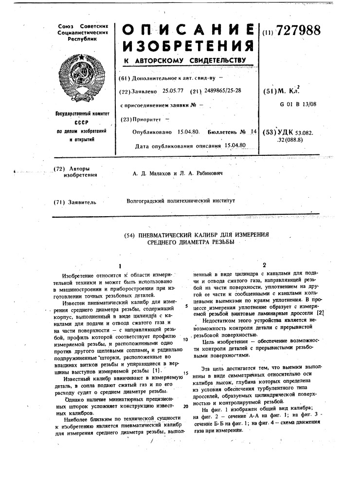 Пневматический калибр для измерения среднего диаметра резьбы (патент 727988)