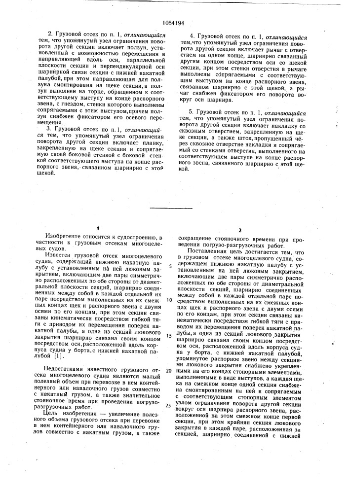 Грузовой отсек многоцелевого судна (патент 1054194)