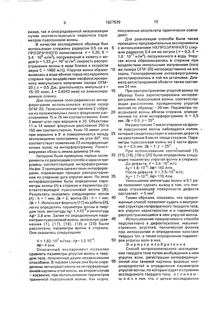 Способ интроскопического исследования твердого тела (патент 1827539)