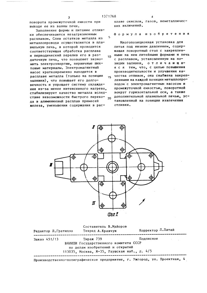 Многопозиционная установка для литья под низким давлением (патент 1371768)