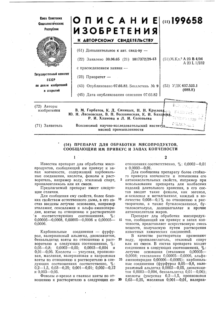 Препарат для обработки мясопродуктов, сообщающий им привкус и запах копчености (патент 199658)