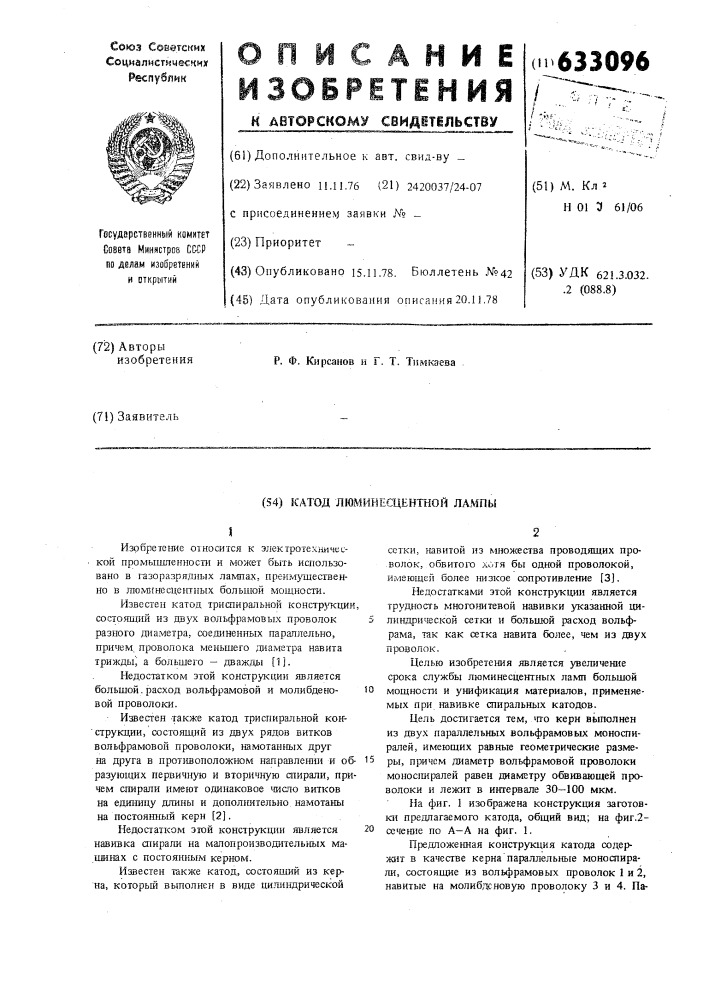 Катод люминесцентной лампы (патент 633096)