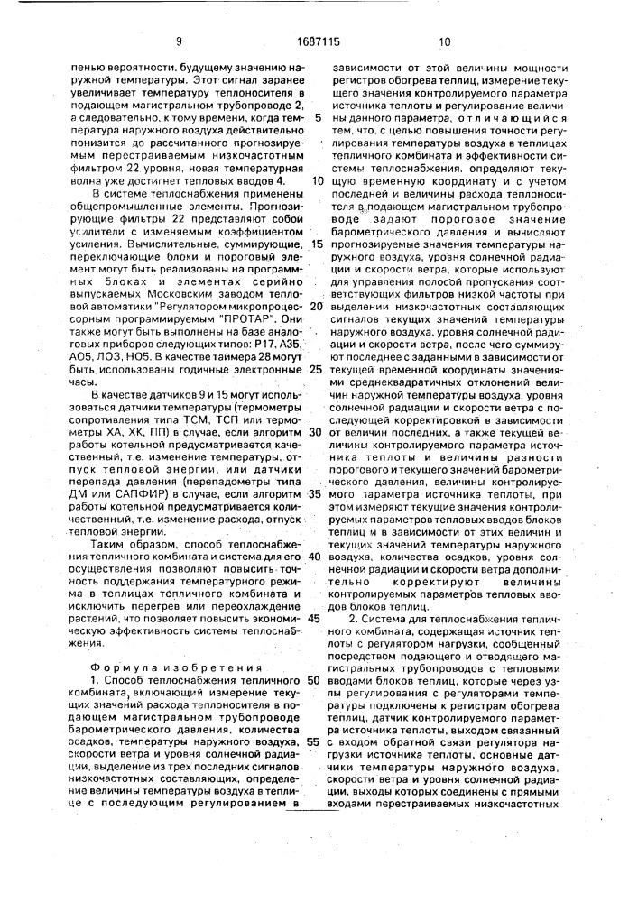 Способ теплоснабжения тепличного комбината и система для его осуществления (патент 1687115)