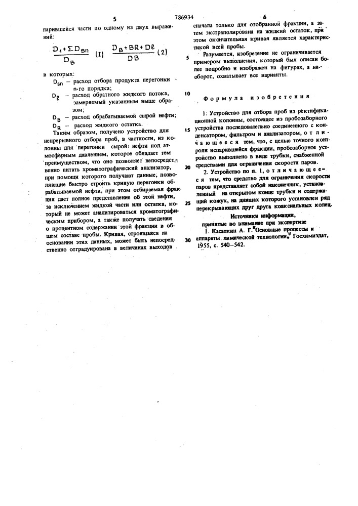 Устройство для отбора проб из ректификационной колонны (патент 786934)