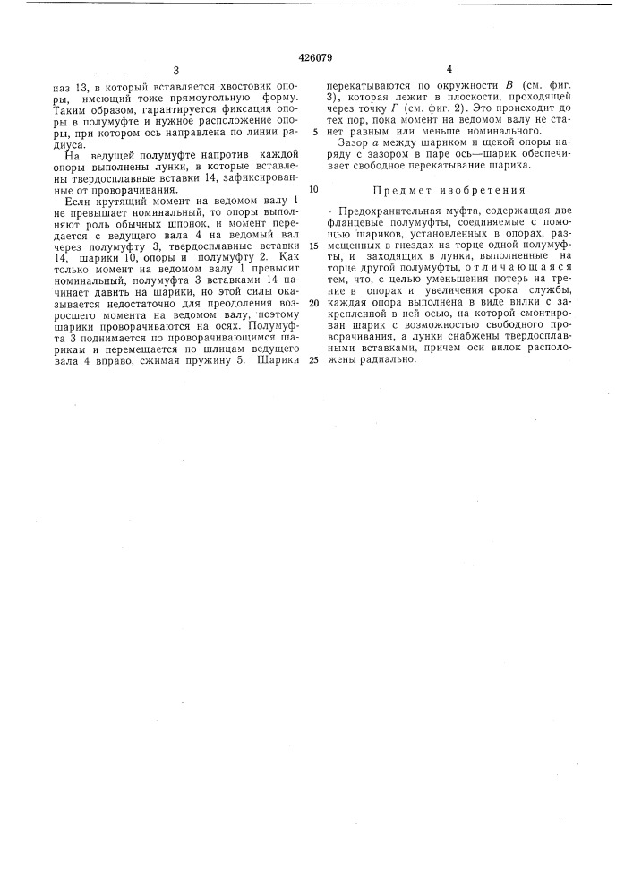 Предохранительная муфта е. г. кизильштейна (патент 426079)