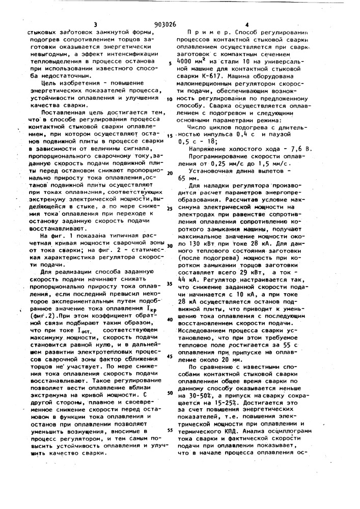 Способ регулирования процесса контактной стыковой сварки оплавлением (патент 903026)