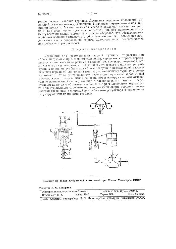 Устройство для предохранения паровой турбины от разгона при сбросе нагрузки (патент 96298)